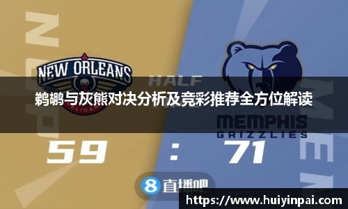 鹈鹕与灰熊对决分析及竞彩推荐全方位解读